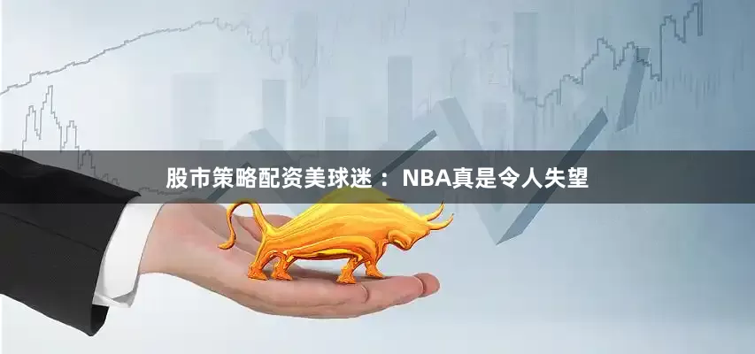 股市策略配资美球迷 ：NBA真是令人失望