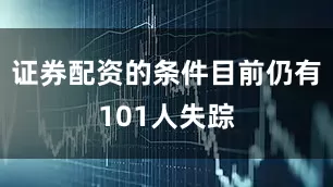证券配资的条件目前仍有101人失踪