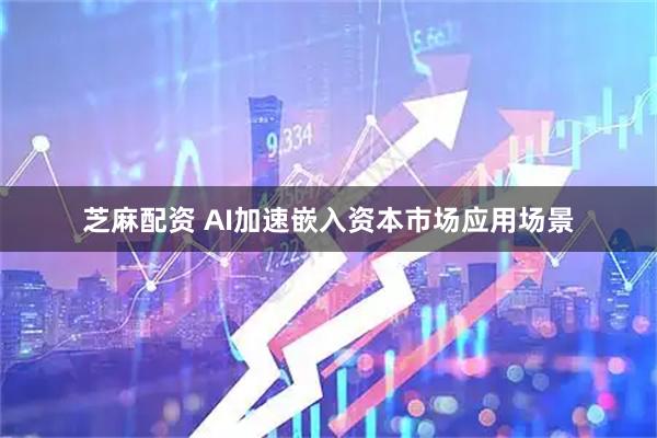 芝麻配资 AI加速嵌入资本市场应用场景