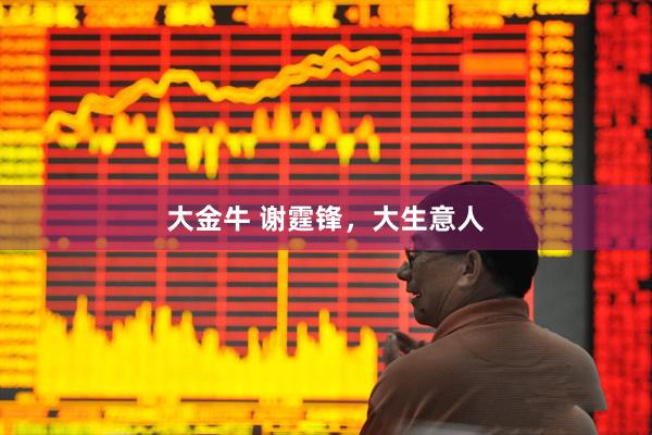 大金牛 谢霆锋，大生意人